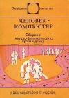 Дежё Кемень, Майкл Крайтон, Уинстон Маркс, Артур Селлингс - Человек-компьютер