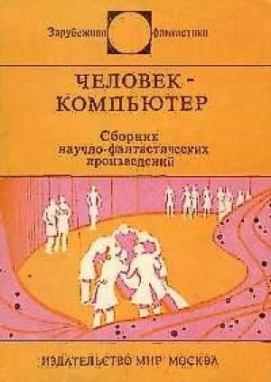 Обложка книги «Человек-компьютер» — Дежё Кемень, Майкл Крайтон, Уинстон Маркс, Артур Селлингс