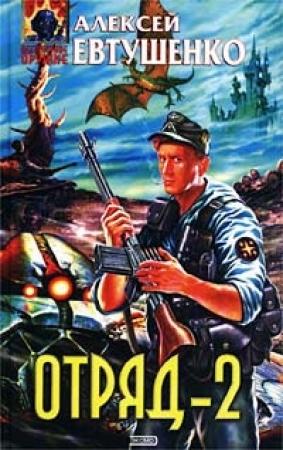 Обложка книги «Отряд-2» — Алексей Евтушенко