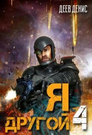 Обложка книги «Я – другой! - 4» — Денис Деев
