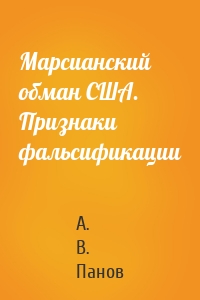 Марсианский обман США. Признаки фальсификации