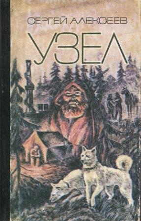Обложка книги «Узел: повести и рассказы» — Сергей Алексеев