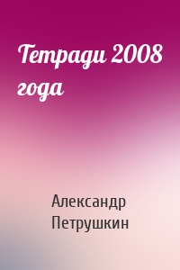 Тетради 2008 года
