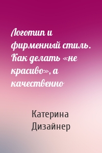 Логотип и фирменный стиль. Как делать «не красиво», а качественно