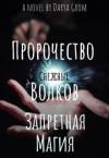 Дарья Гром - Запретная магия (СИ)