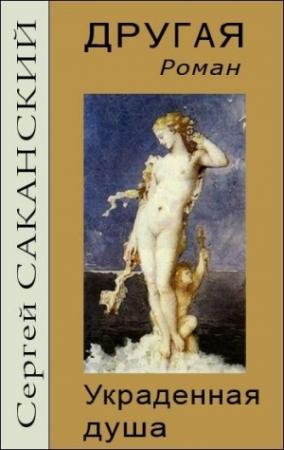 Обложка книги «Другая. Украденная душа» — Сергей Саканский