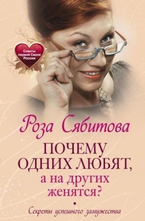 Обложка книги «Почему одних любят, а на других женятся? Секреты успешного замужества» — Роза Сябитова