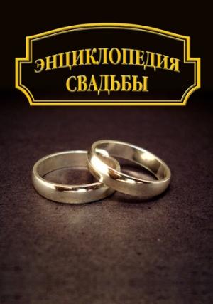 Обложка книги «Энциклопедия свадьбы» — Александр Ханников