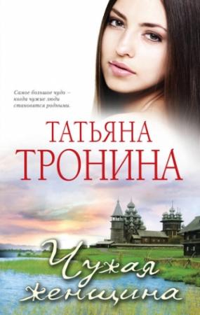Обложка книги «Чужая женщина» — Татьяна Тронина