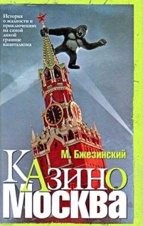 Обложка книги «Казино Москва: История о жадности и авантюрных приключениях на самой дикой границе капитализма» — Мэтью Бжезинский
