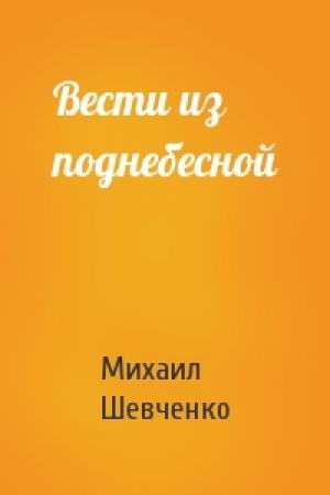 Обложка книги «Вести из поднебесной» — Михаил Шевченко
