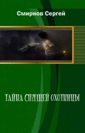 Обложка книги «Тайна Спящей Охотницы» — Сергей Смирнов