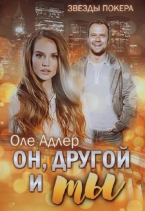 Обложка книги «Он, другой и ты» — Ольга Пожидаева