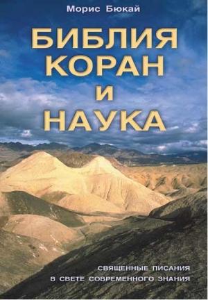 Обложка книги «Библия, Коран и наука» — Морис Бюкай