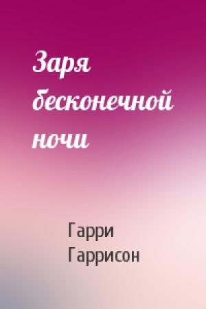 Обложка книги «Заря бесконечной ночи» — Гарри Гаррисон