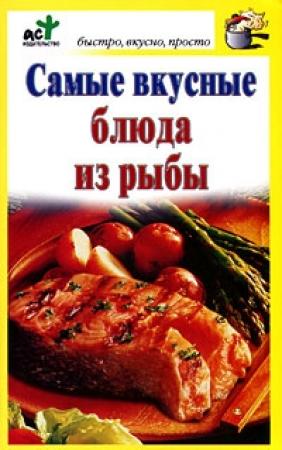 Обложка книги «Самые вкусные блюда из рыбы» — Дарья Костина