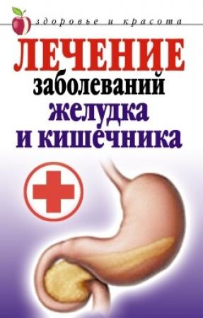 Обложка книги «Лечение заболеваний желудка и кишечника» — Елена Романова