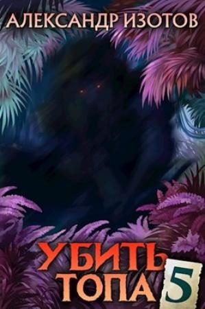 Обложка книги «Убить топа 5» — Александр Изотов