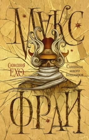 Обложка книги «Слишком много кошмаров» — Макс Фрай