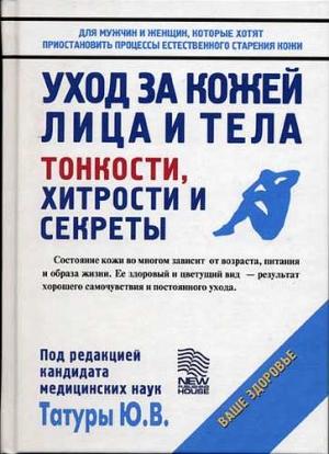 Обложка книги «Уход за кожей лица и тела: Тонкости, хитрости и секреты» — Юрий Татура