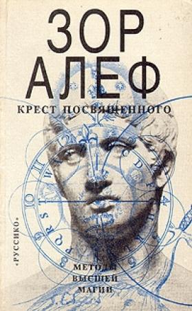 Обложка книги «Крест посвященного» — Зор Алеф
