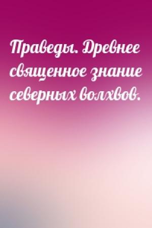 Обложка книги «Праведы. Древнее священное знание северных волхвов.»
