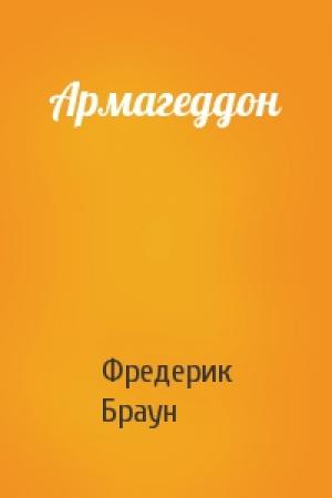 Обложка книги «Армагеддон» — Фредерик Браун