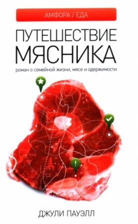 Обложка книги «Путешествие мясника» — Джули Пауэлл