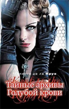 Обложка книги «Тайные архивы Голубой крови» — Мелисса де ла Круз