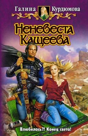 Обложка книги «Неневеста Кащеева» — Галина Курдюмова