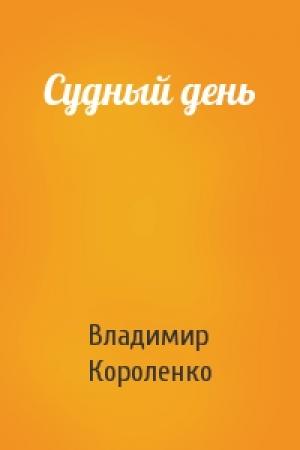 Обложка книги «Судный день» — Владимир Короленко