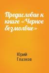 Юрий Глазков - Предисловие к книге «Черное безмолвие»