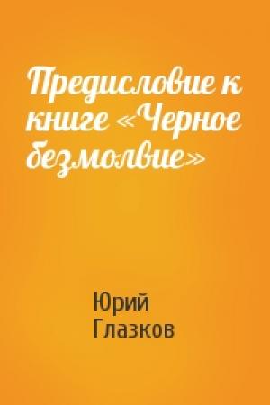 Обложка книги «Предисловие к книге «Черное безмолвие»» — Юрий Глазков