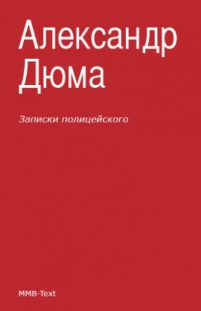 Обложка книги «Записки полицейского» — Александр Дюма