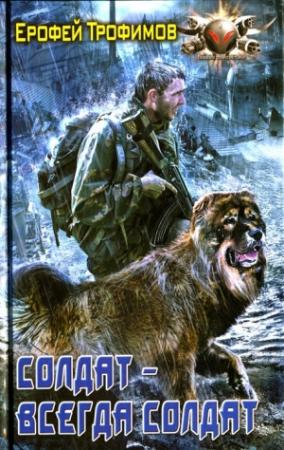 Обложка книги «Солдат - всегда солдат» — Ерофей Трофимов