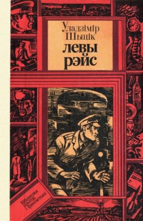 Обложка книги «Левы рэйс» — Владимир Николаевич Шитик
