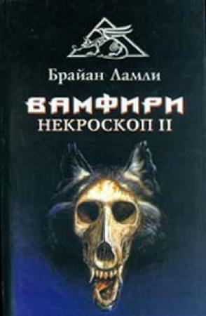 Обложка книги «Вамфири» — Брайан Ламли