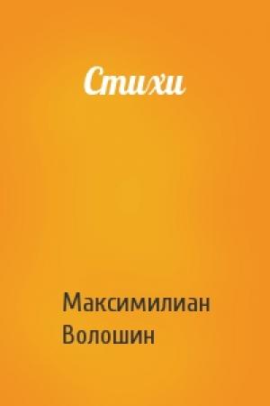 Обложка книги «Стихи» — Максимилиан Волошин
