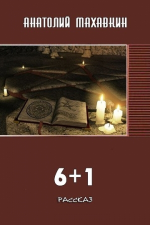 Обложка книги «6 + 1» — Анатолий Махавкин