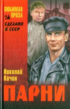 Обложка книги «Парни» — Николай Кочин
