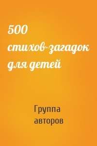 500 стихов-загадок для детей