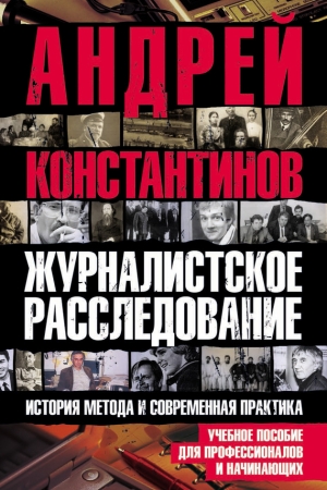 Обложка книги «Журналистское расследование»