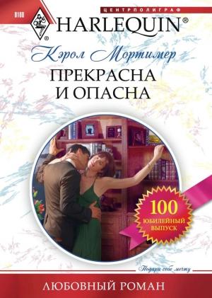 Обложка книги «Прекрасна и опасна» — Кэрол Мортимер