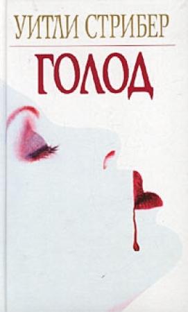 Обложка книги «Голод» — Уитли Стрибер