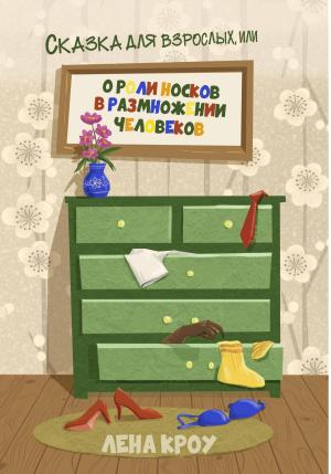 Обложка книги «Сказка для взрослых, или О роли носков в размножении человеков» — Лена Кроу