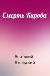 Анатолий Азольский - Смерть Кирова