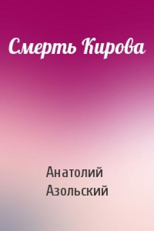 Обложка книги «Смерть Кирова» — Анатолий Азольский
