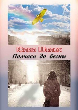 Обложка книги «Полчаса до весны» — Юлия Шолох