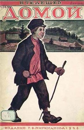 Обложка книги «Домой» — Николай Телешов