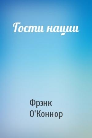 Обложка книги «Гости нации» — Фрэнк О'Коннор